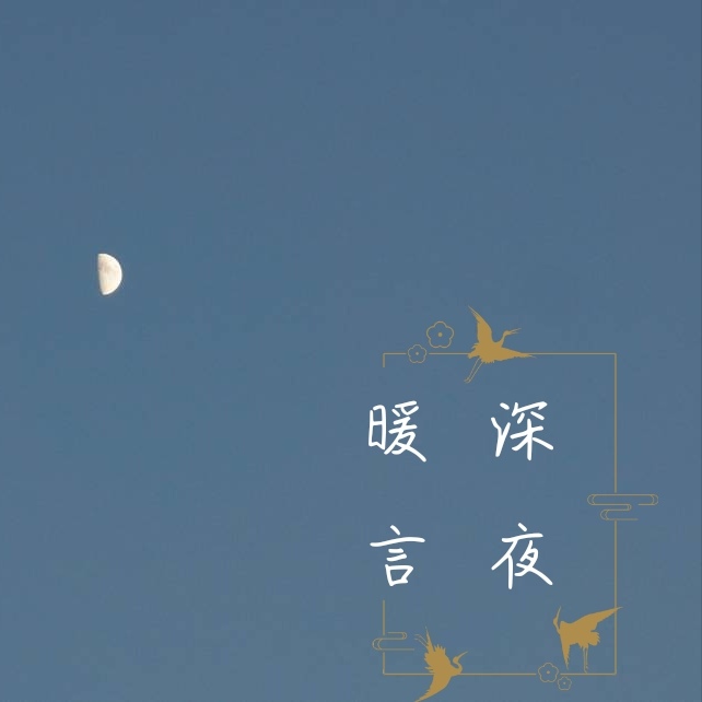 深夜暖言