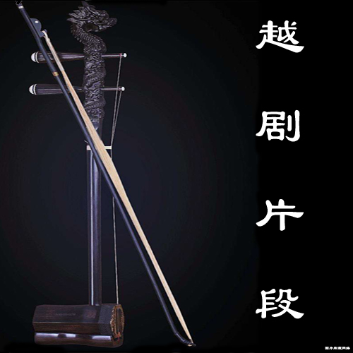 越剧片段