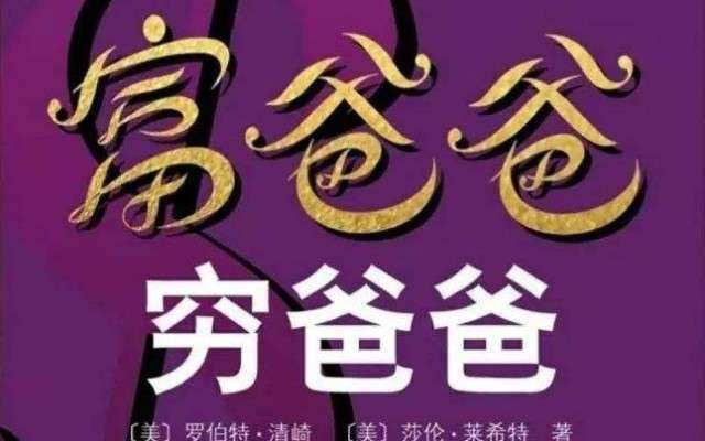 穷爸爸  富爸爸