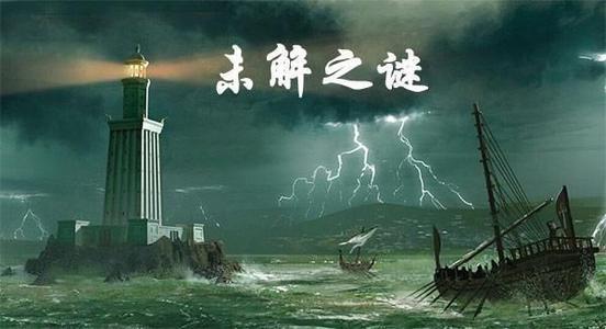 千古奇观未解之谜