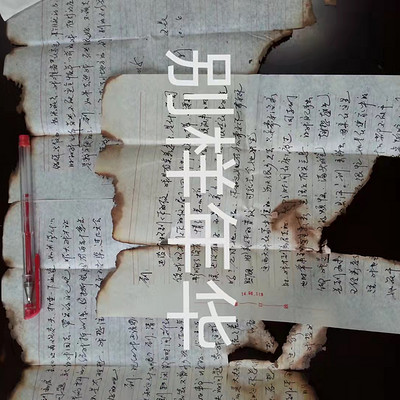 别样年华