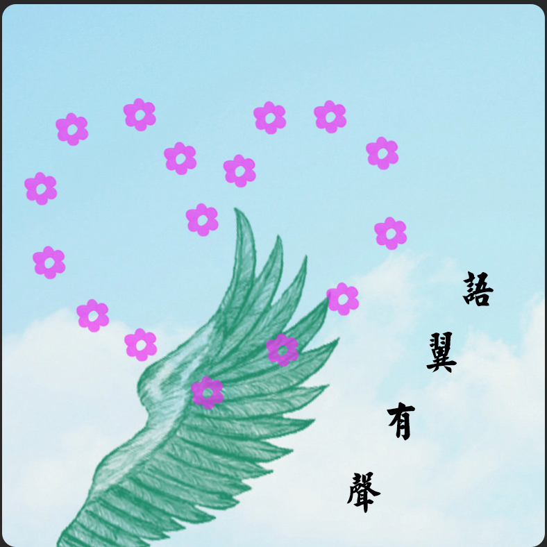 语翼有声的那些事儿