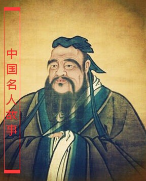 中国名人故事
