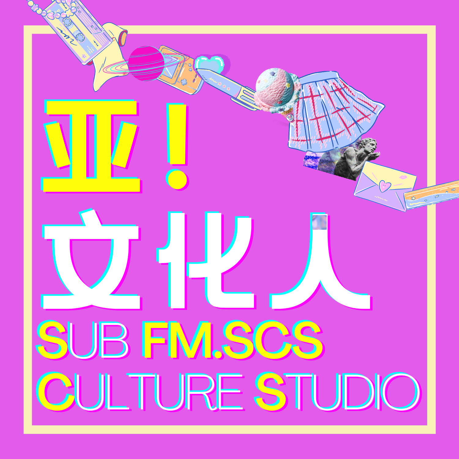 亚！文化人