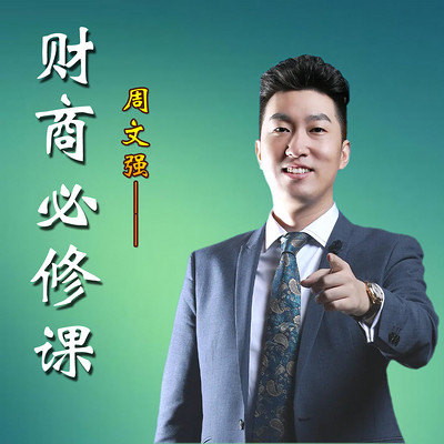 周文强财商(周文强财商课程是真的吗)
