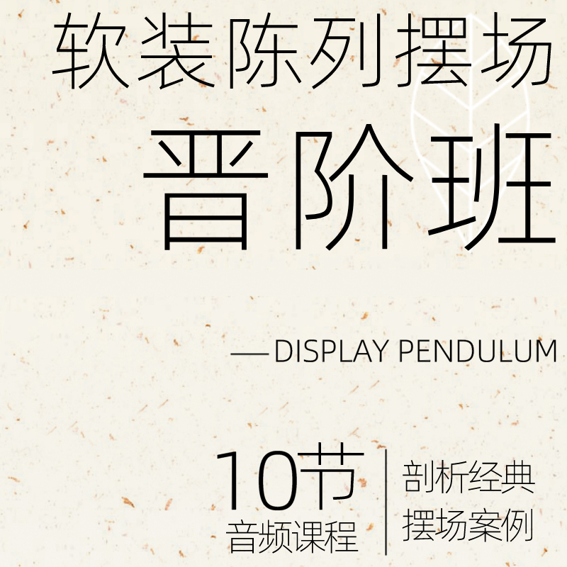 软装陈列摆场晋阶班