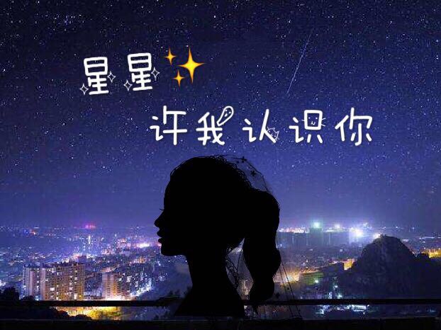《星星许我认识你》