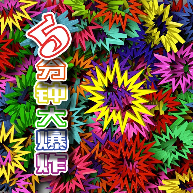 5分钟大爆炸
