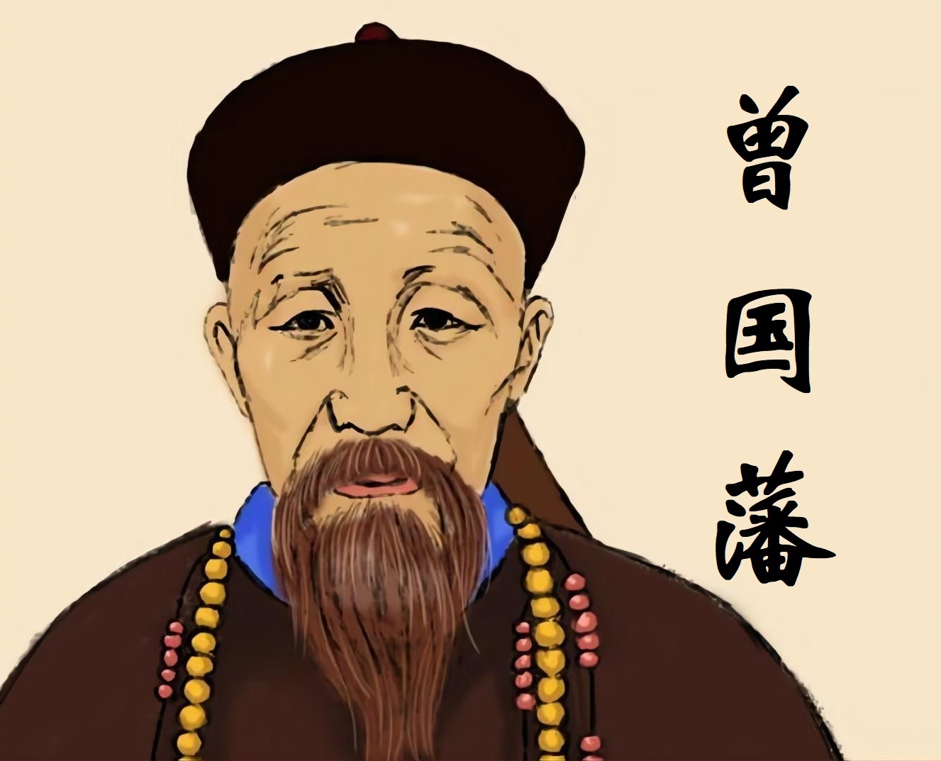 曾国藩传