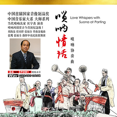 唢呐情话 唢呐情话
