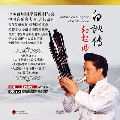 白蛇传幻想曲 白蛇传幻想曲