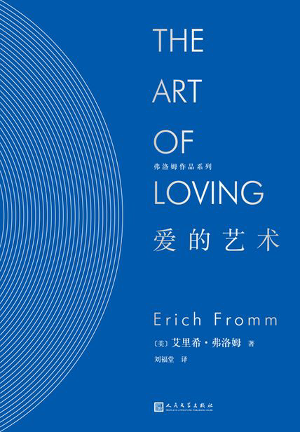 《爱的艺术》——埃里希·弗罗姆