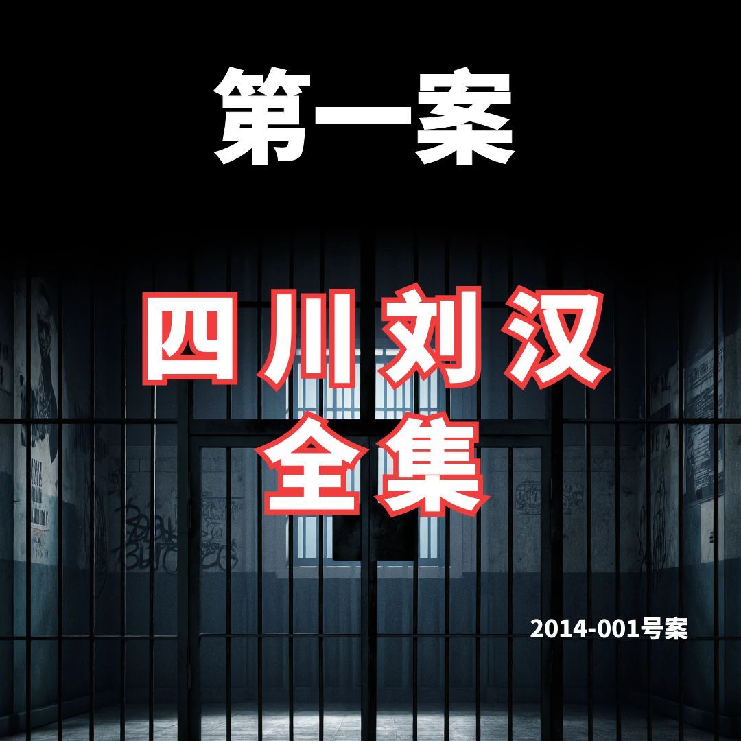 四川刘汉江湖故事（全集）