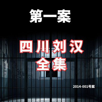 四川刘汉江湖故事（全集）