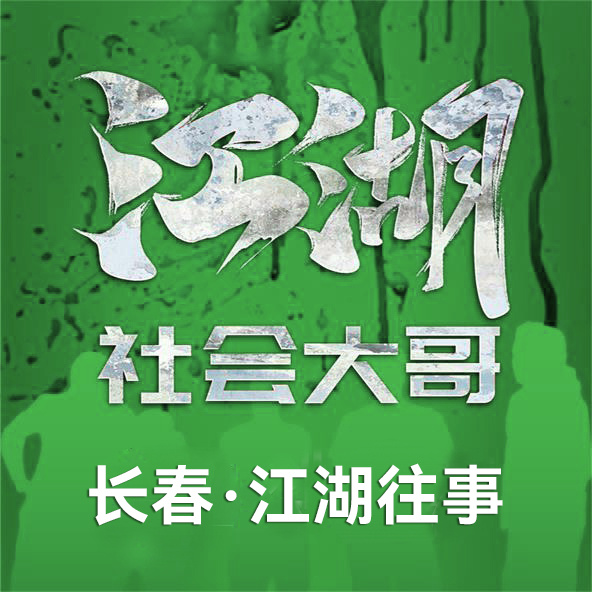 江湖社会那点事儿|长春江湖往事
