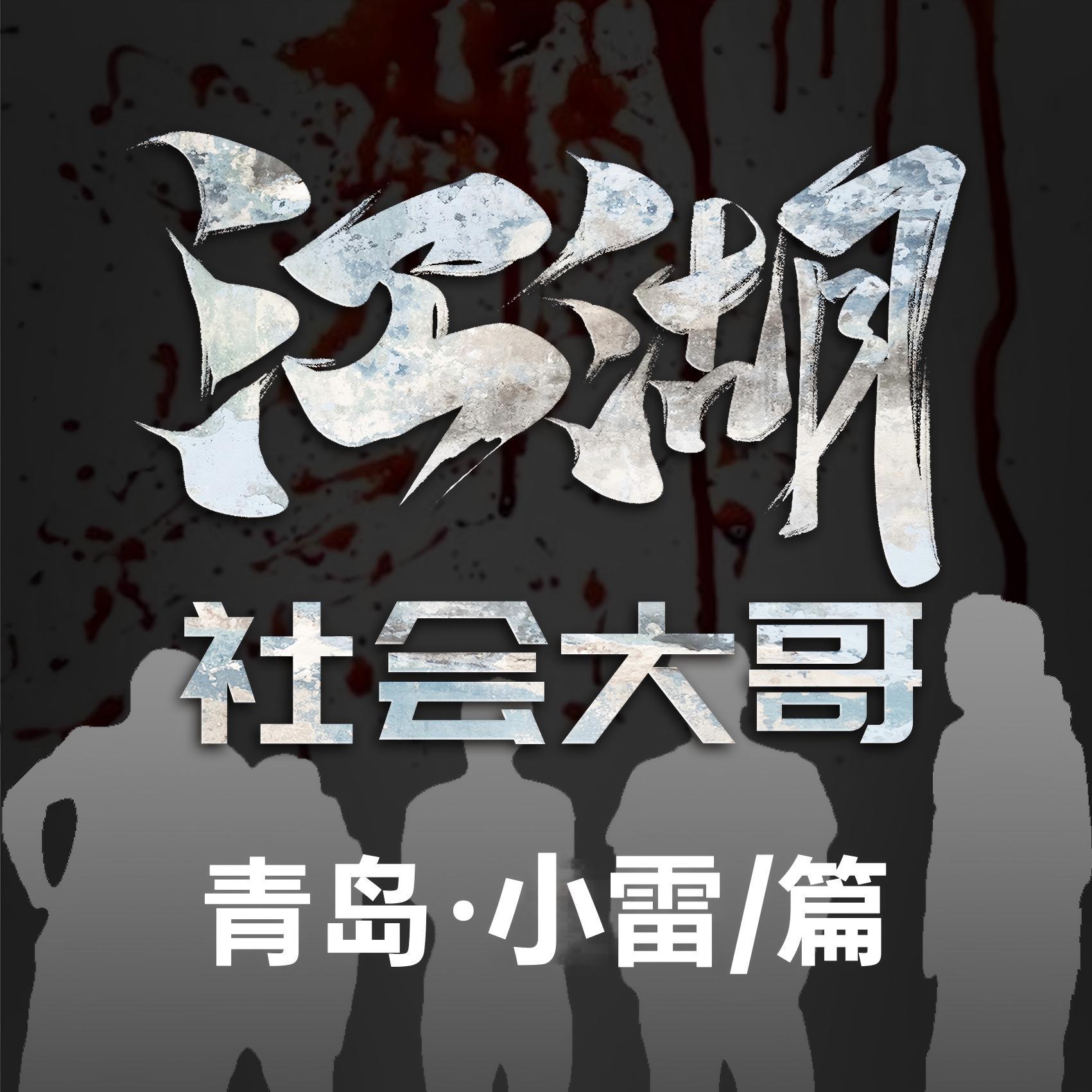|青岛“社会大哥”小雷|老王故事会