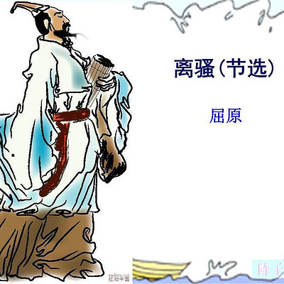 《离骚》屈原 《离骚》屈原