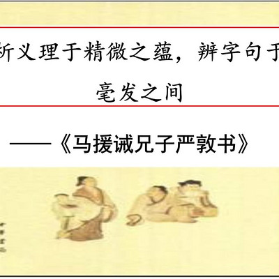 《马援诫兄子严敦书》 《马援诫兄子严敦书》
