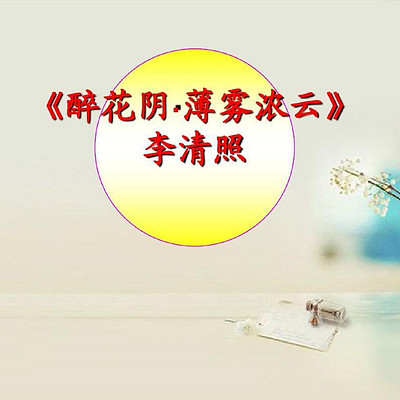 《醉花阴》 《醉花阴》