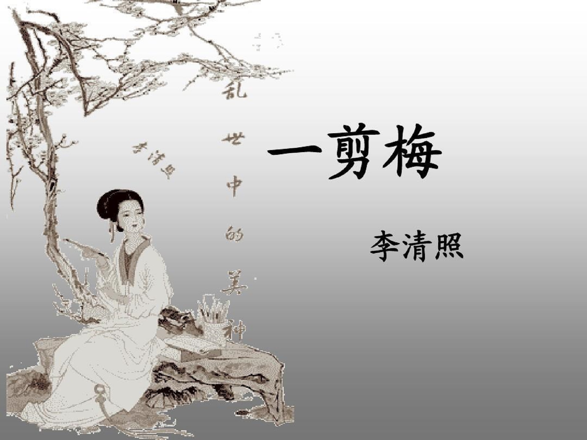 《一剪梅·红藕香残玉簟秋》
