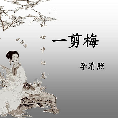 《一剪梅·红藕香残玉簟秋》 《一剪梅·红藕香残玉簟秋》