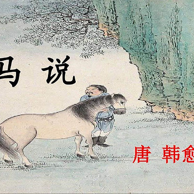 《马说》韩愈 《马说》韩愈