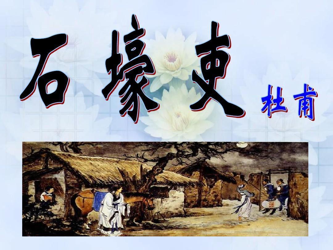 《石壕吏》