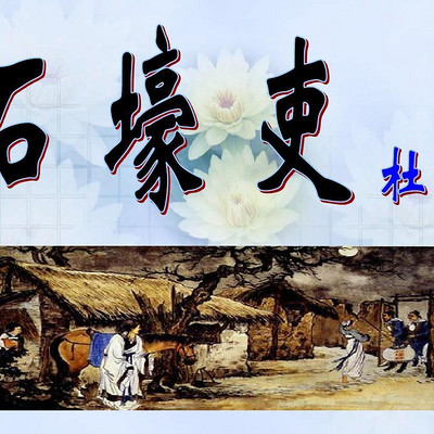 《石壕吏》 《石壕吏》