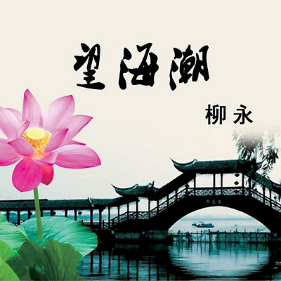 《	望海潮· 东南形胜	》