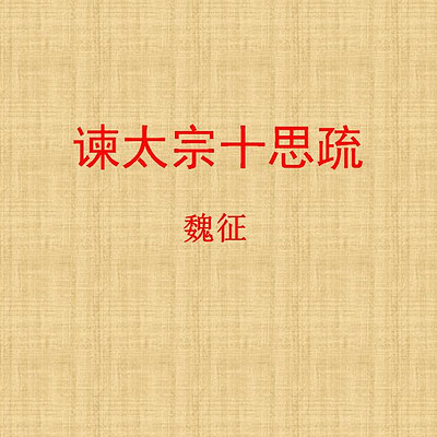 《谏太宗十思疏》 《谏太宗十思疏》
