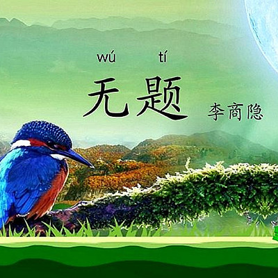 无题 - 李商隐七律《相见时难别亦难》 无题 - 李商隐七律《相见时难别亦难》