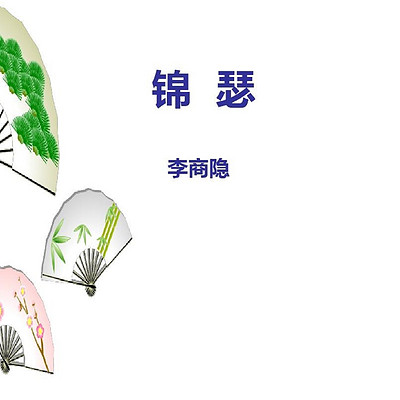 《锦瑟》 《锦瑟》