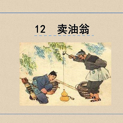 卖油翁 卖油翁