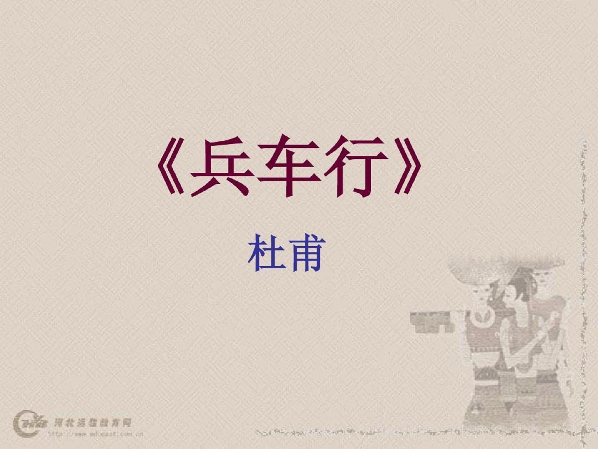 《兵车行》
