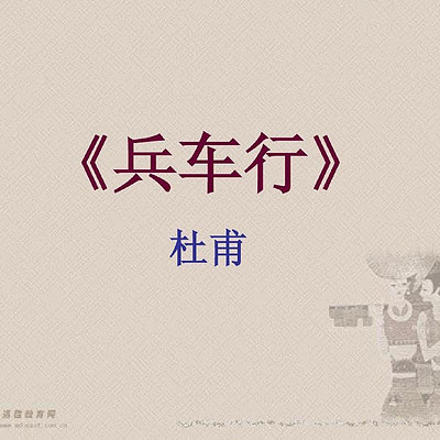 《兵车行》 《兵车行》