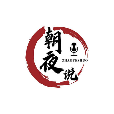 朝夜说