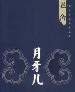 月牙儿