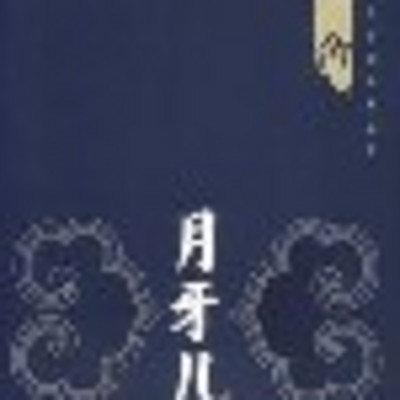 月牙儿