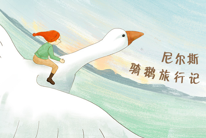 尼尔斯骑鹅旅行记