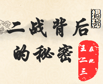 二战背后的秘密