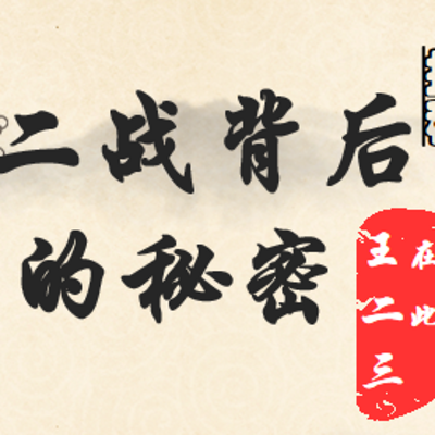 二战背后的秘密 二战背后的秘密