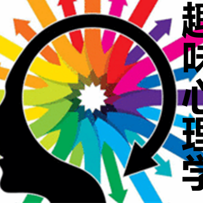 趣味心理学 趣味心理学