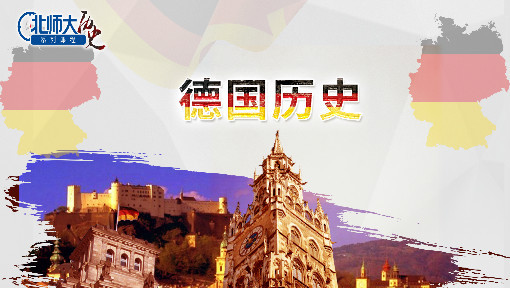 欧洲猛兽：德国发展史