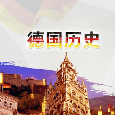 欧洲猛兽:德国发展史 欧洲猛兽:德国发展史
