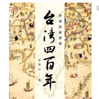 剖析 台湾 历史与文化