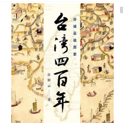 剖析 台湾 历史与文化 剖析 台湾 历史与文化