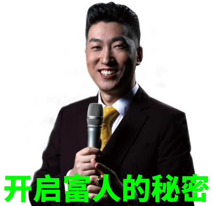 开启富人的秘密