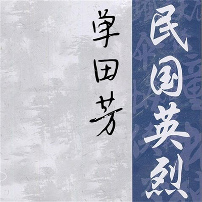 单田芳:民国英烈 单田芳:民国英烈