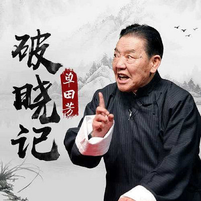 单田芳:破晓记 单田芳:破晓记