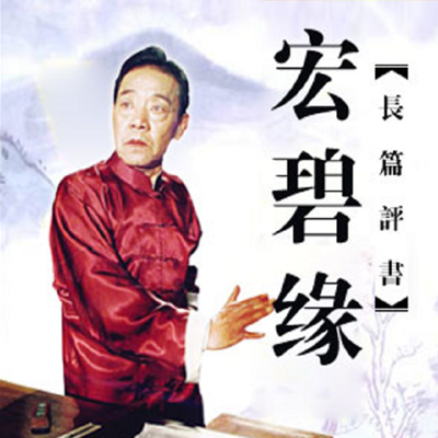 单田芳:宏碧缘 单田芳:宏碧缘